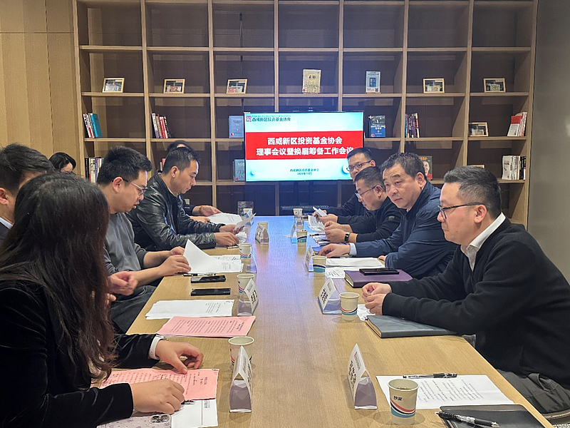 【金控快報】西咸新區(qū)投資基金協(xié)會理事會議順利召開！